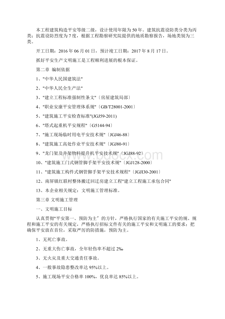 安全生产文明施工措施方案Word文档下载推荐.docx_第2页