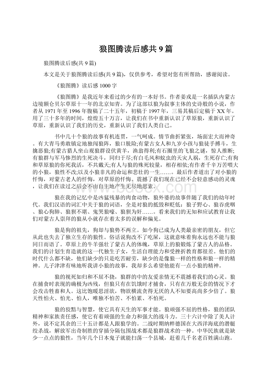 狼图腾读后感共9篇Word文档下载推荐.docx_第1页