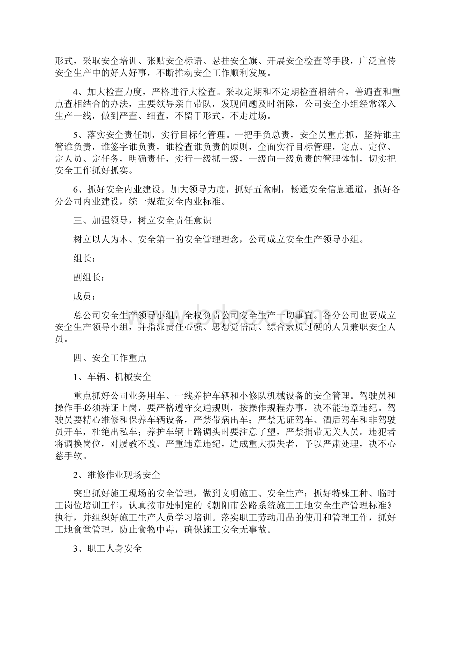 公路养护安全工作要点与公路养护的年终总结汇编docWord格式文档下载.docx_第2页