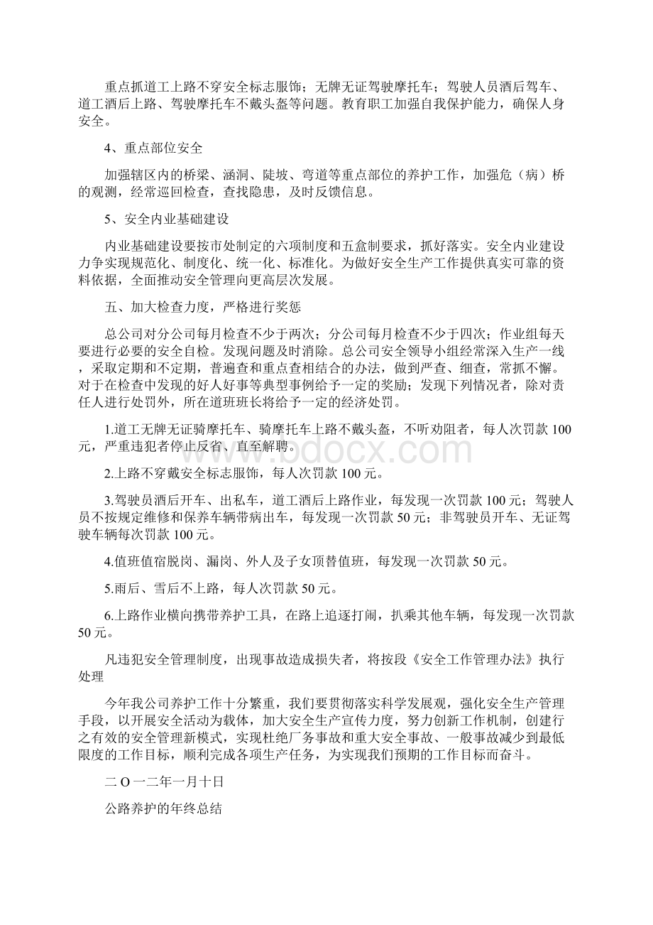 公路养护安全工作要点与公路养护的年终总结汇编docWord格式文档下载.docx_第3页