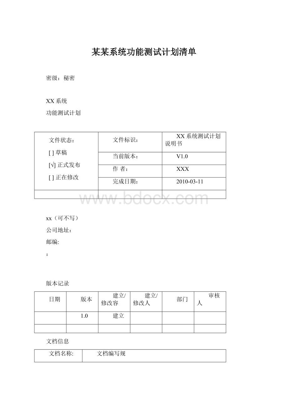 某某系统功能测试计划清单Word格式.docx