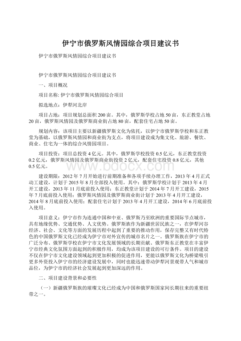 伊宁市俄罗斯风情园综合项目建议书Word格式.docx_第1页