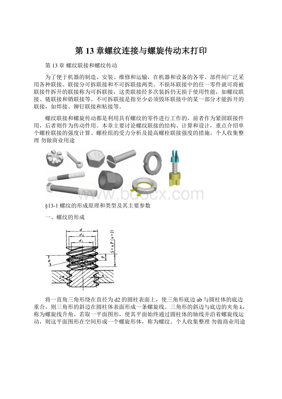 第13章螺纹连接与螺旋传动末打印文档格式.docx_第1页