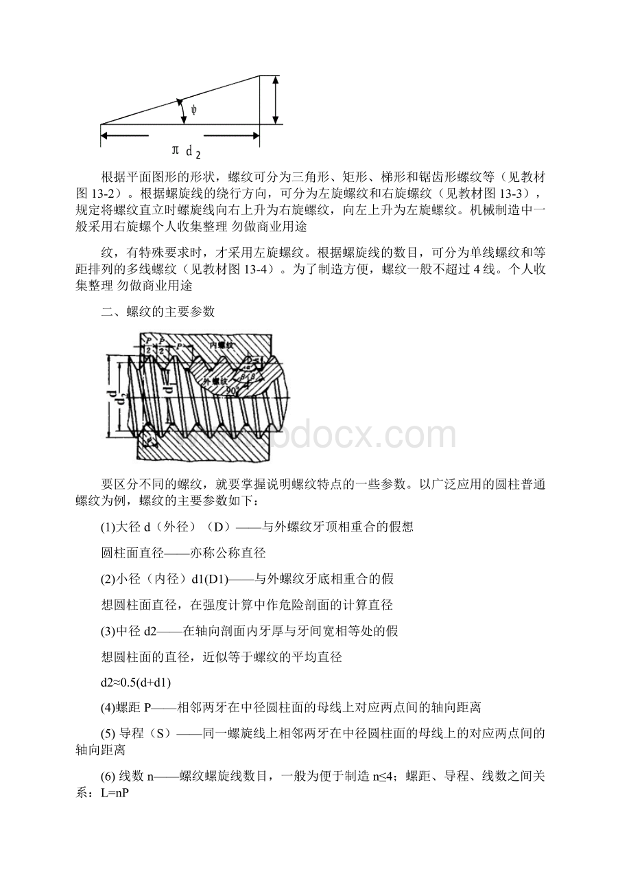 第13章螺纹连接与螺旋传动末打印文档格式.docx_第2页