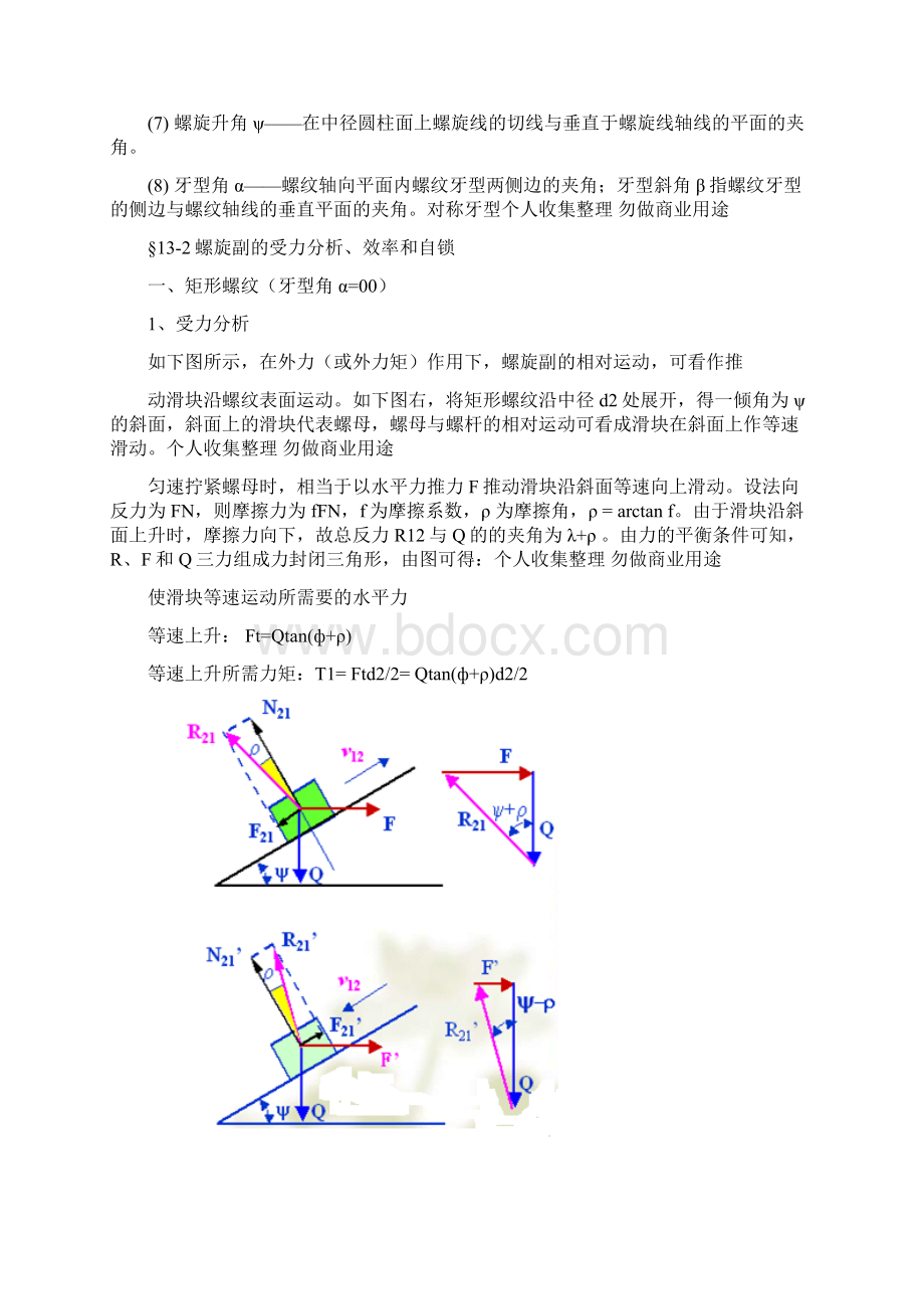 第13章螺纹连接与螺旋传动末打印文档格式.docx_第3页