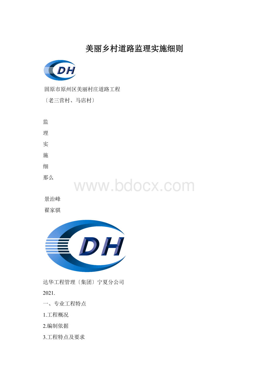 美丽乡村道路监理实施细则Word文档格式.docx_第1页