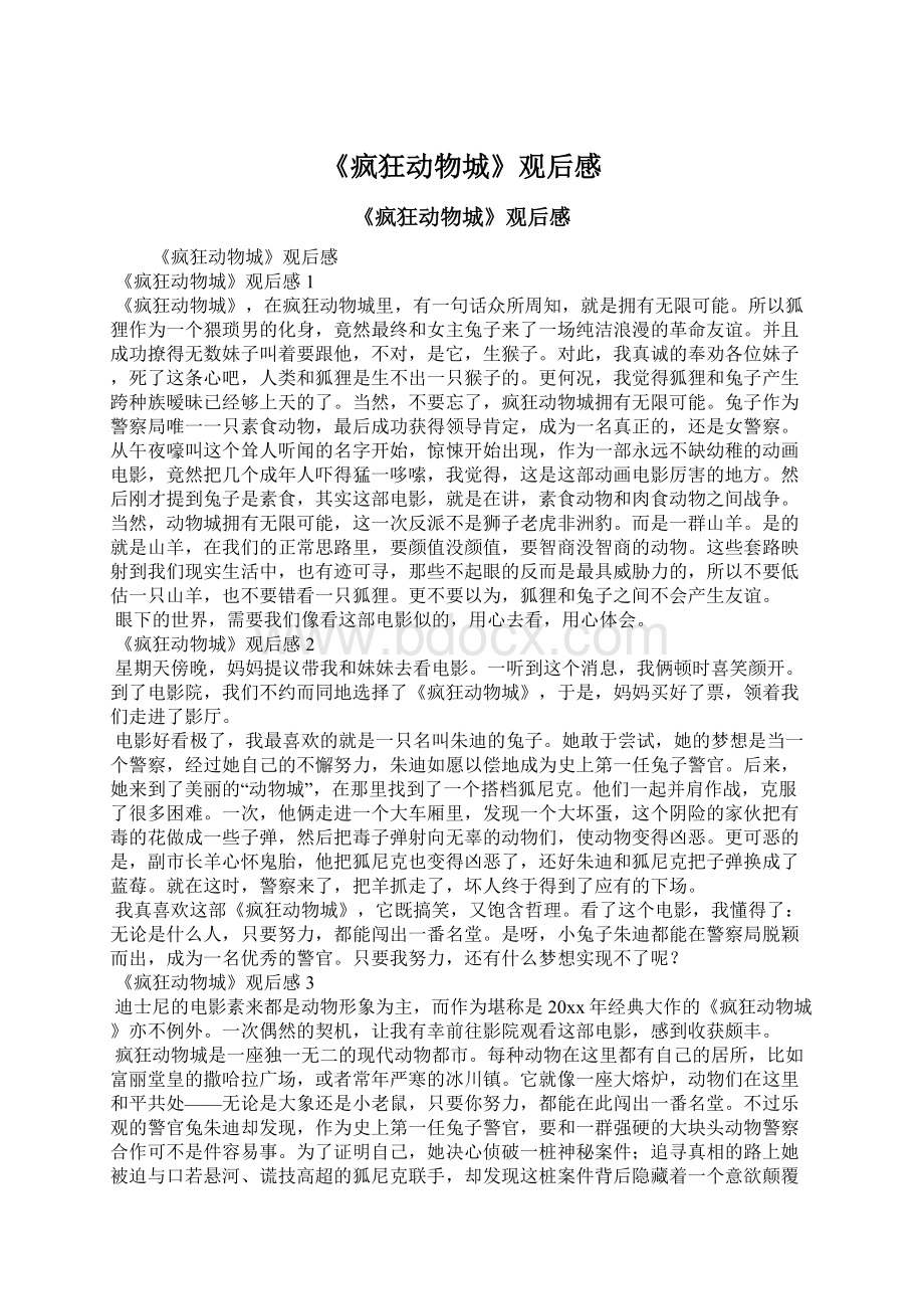 《疯狂动物城》观后感Word文档下载推荐.docx