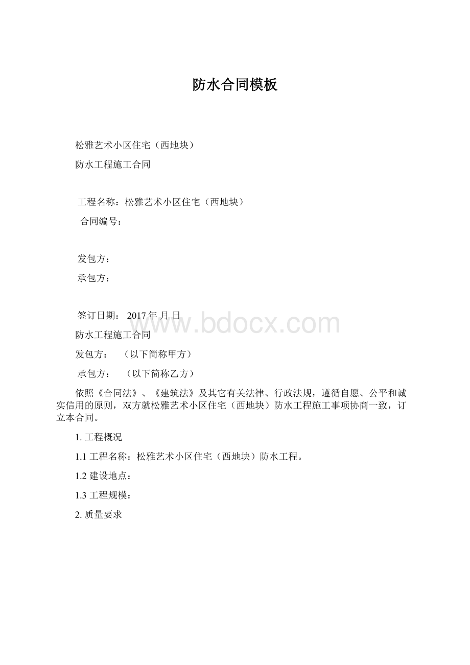 防水合同模板.docx