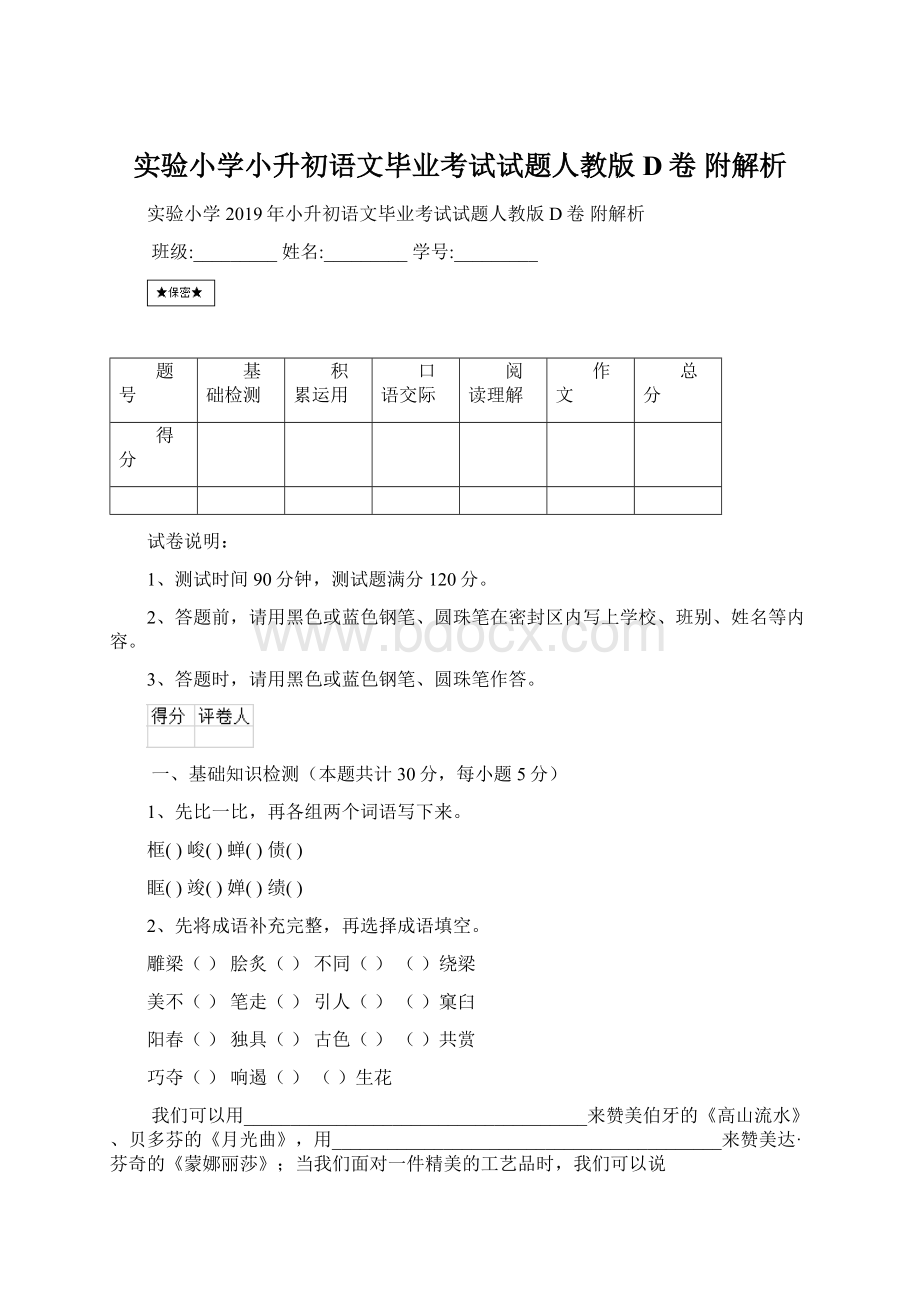 实验小学小升初语文毕业考试试题人教版D卷 附解析Word文档格式.docx