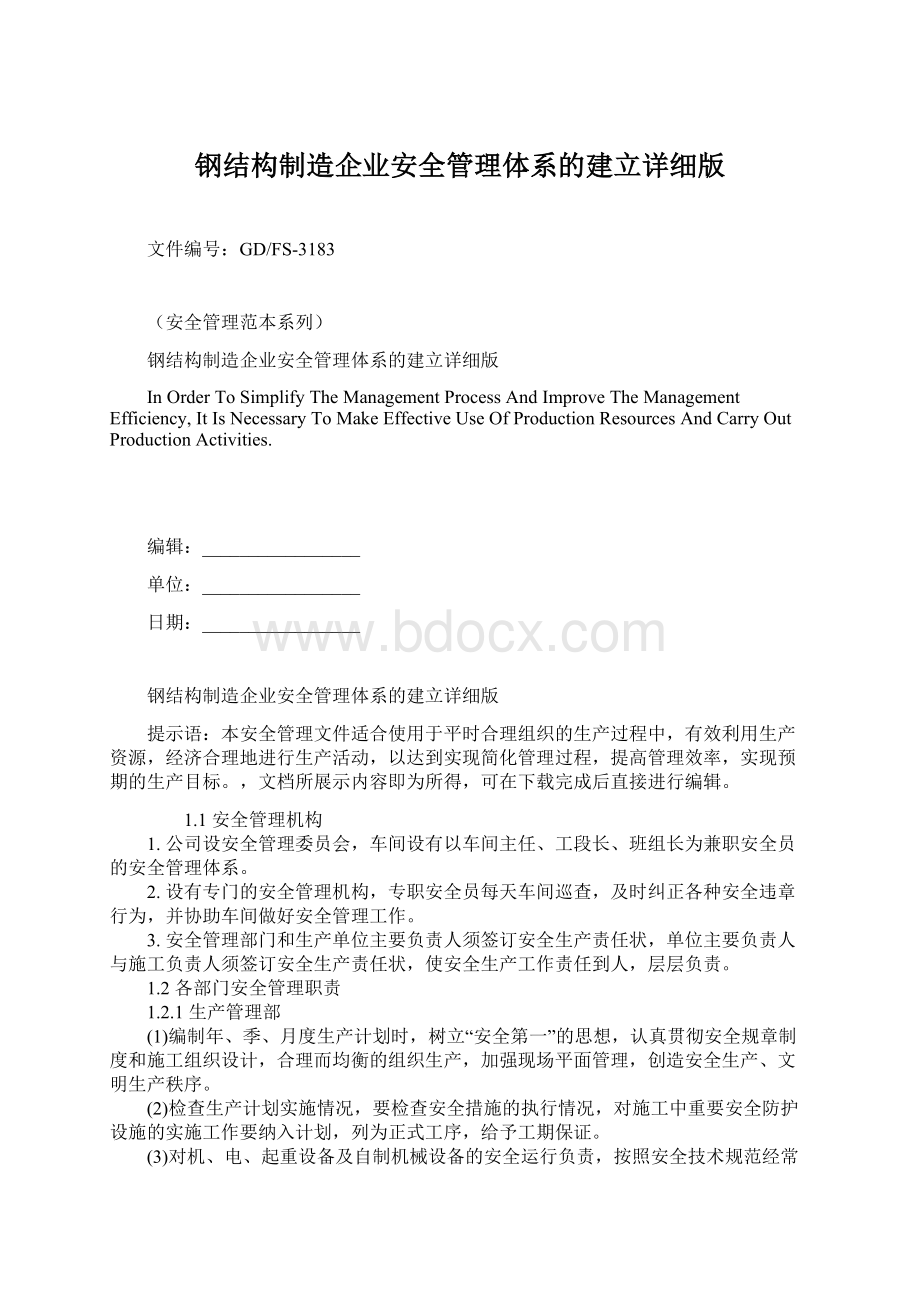 钢结构制造企业安全管理体系的建立详细版Word格式.docx