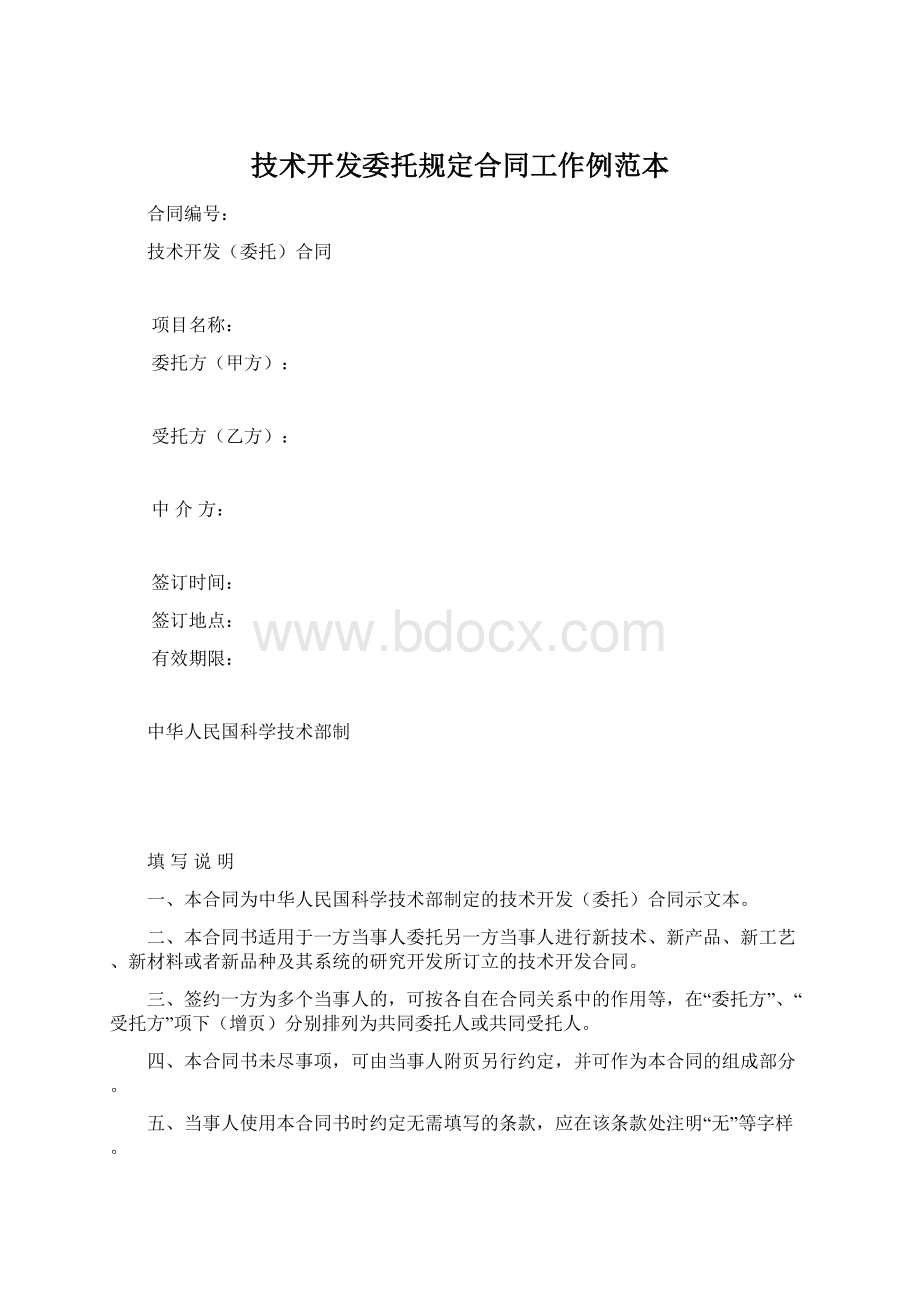 技术开发委托规定合同工作例范本.docx_第1页