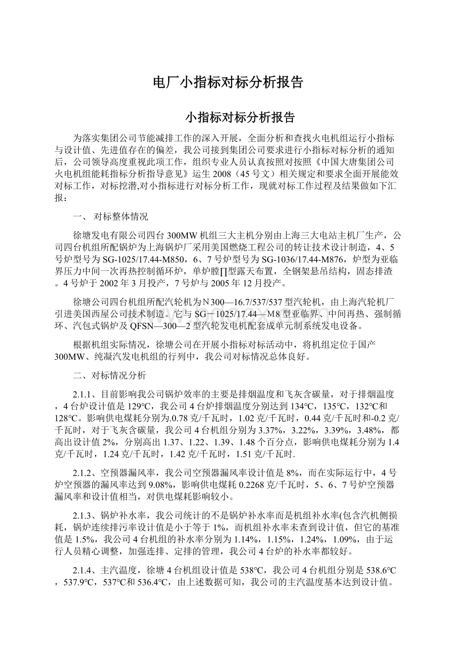 电厂小指标对标分析报告Word格式文档下载.docx