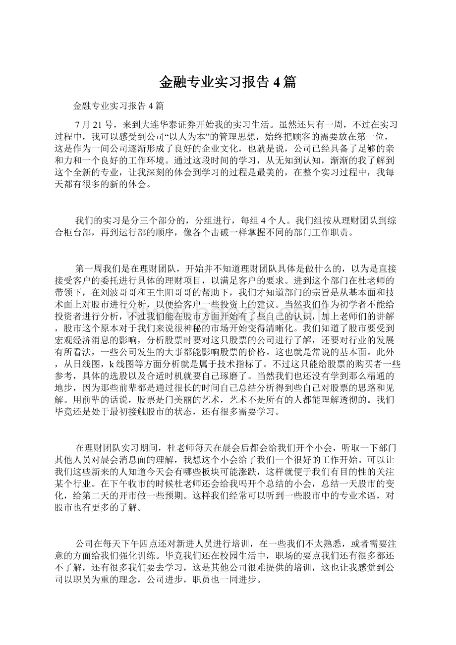 金融专业实习报告4篇Word下载.docx