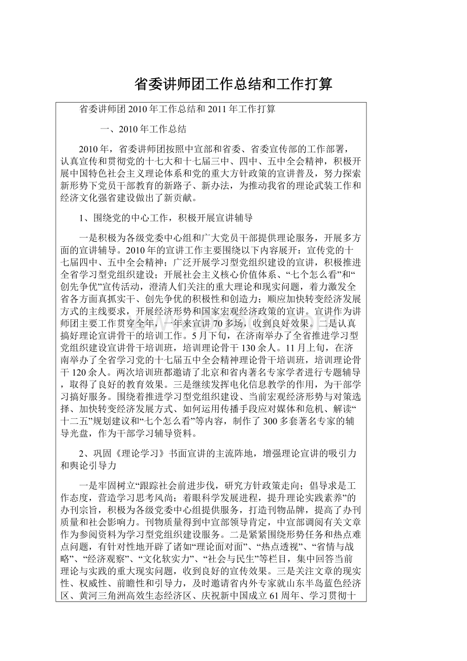 省委讲师团工作总结和工作打算Word格式文档下载.docx