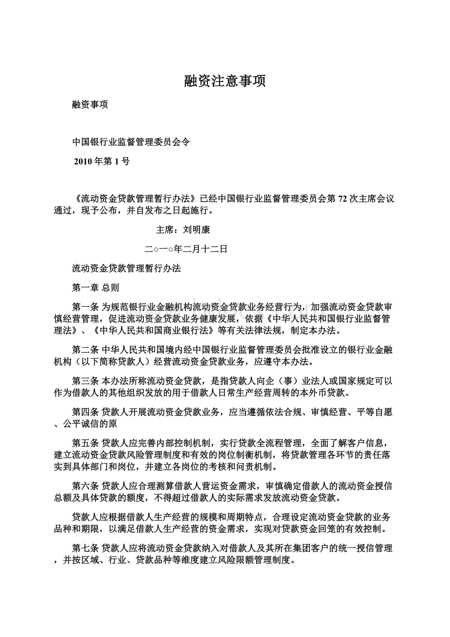 融资注意事项Word下载.docx