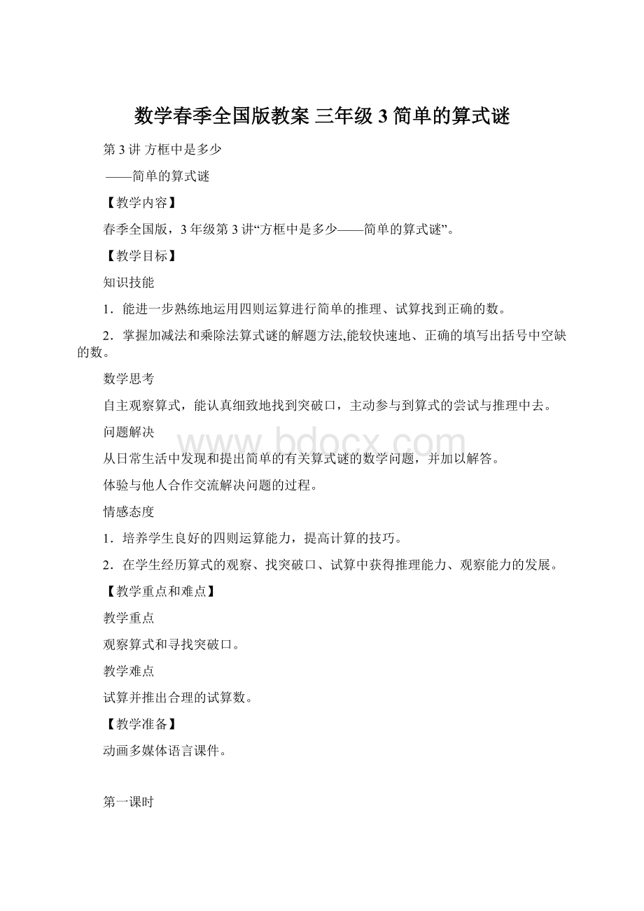 数学春季全国版教案 三年级3 简单的算式谜Word格式.docx_第1页