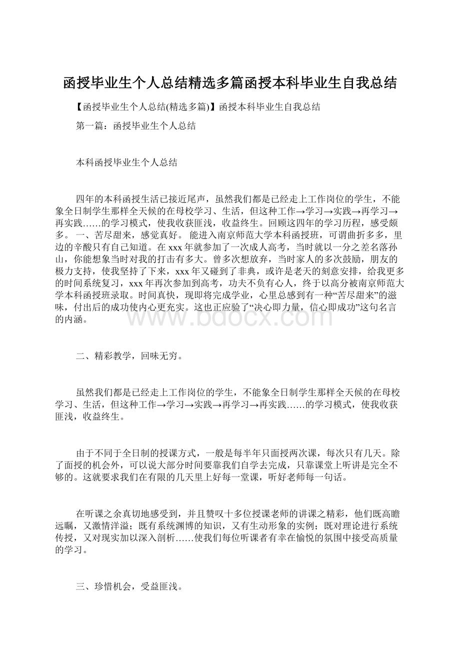 函授毕业生个人总结精选多篇函授本科毕业生自我总结.docx_第1页