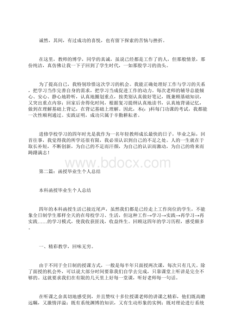 函授毕业生个人总结精选多篇函授本科毕业生自我总结.docx_第2页