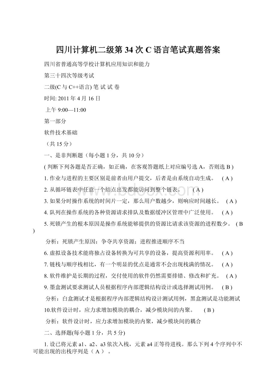 四川计算机二级第34次C语言笔试真题答案文档格式.docx