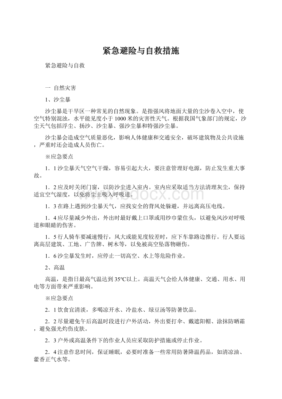 紧急避险与自救措施文档格式.docx_第1页