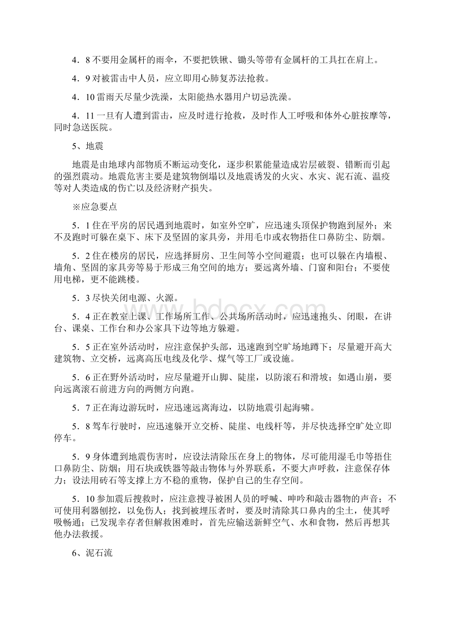 紧急避险与自救措施文档格式.docx_第3页