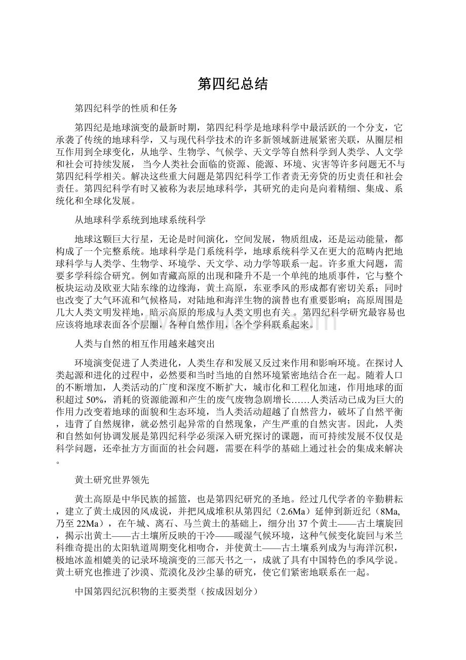 第四纪总结文档格式.docx_第1页