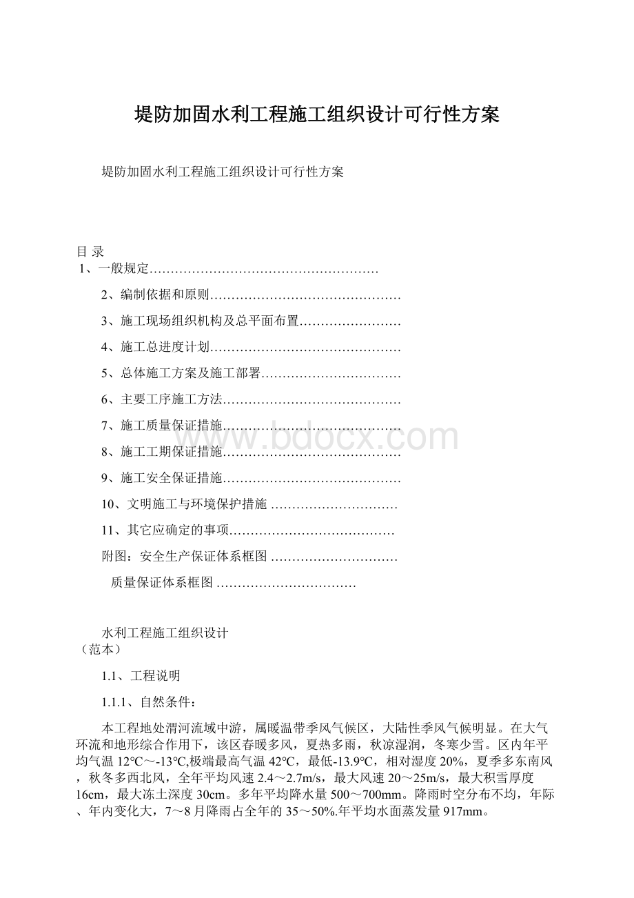 堤防加固水利工程施工组织设计可行性方案.docx_第1页