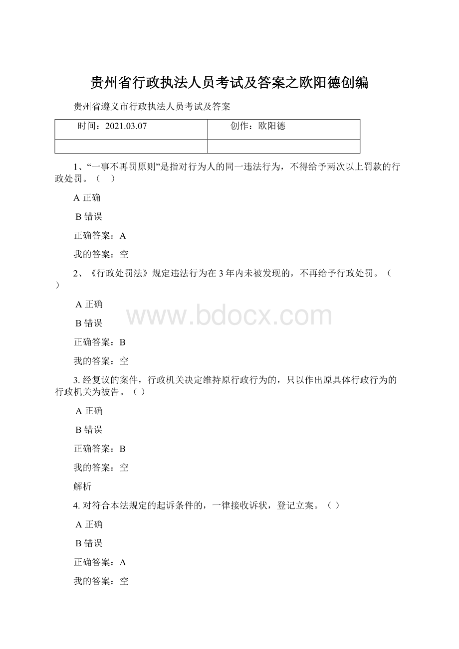 贵州省行政执法人员考试及答案之欧阳德创编.docx