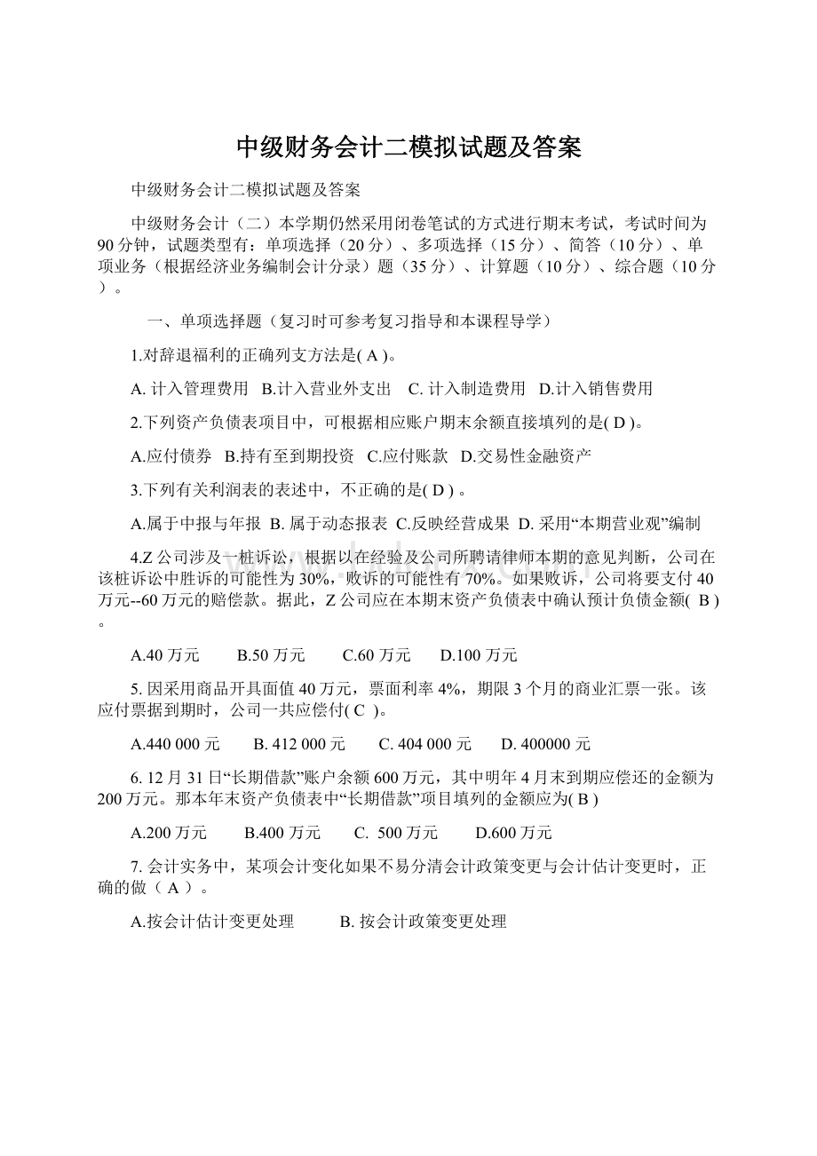 中级财务会计二模拟试题及答案.docx_第1页