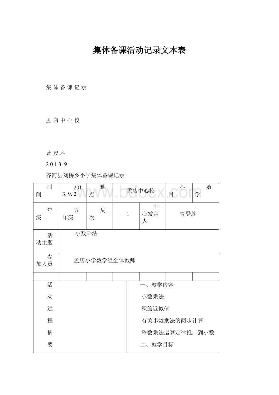 集体备课活动记录文本表.docx