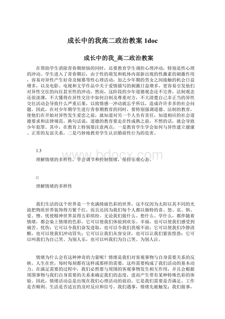 成长中的我高二政治教案1doc.docx