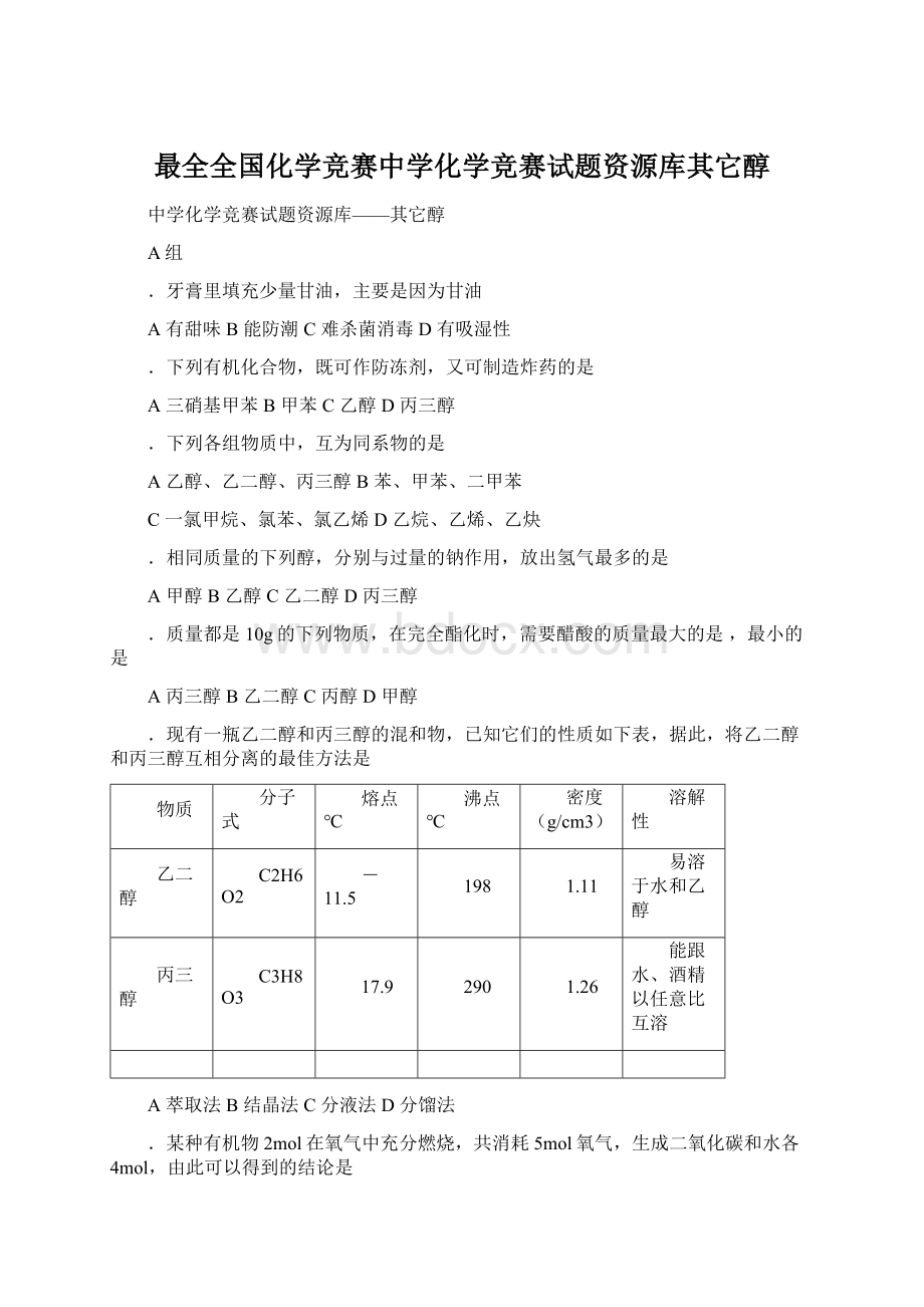 最全全国化学竞赛中学化学竞赛试题资源库其它醇.docx