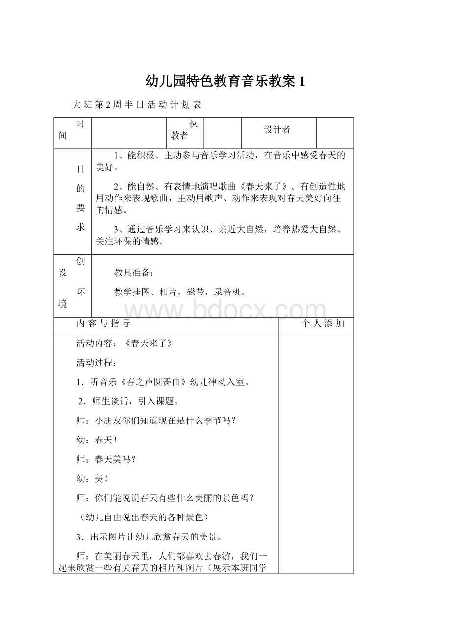 幼儿园特色教育音乐教案1Word文档格式.docx