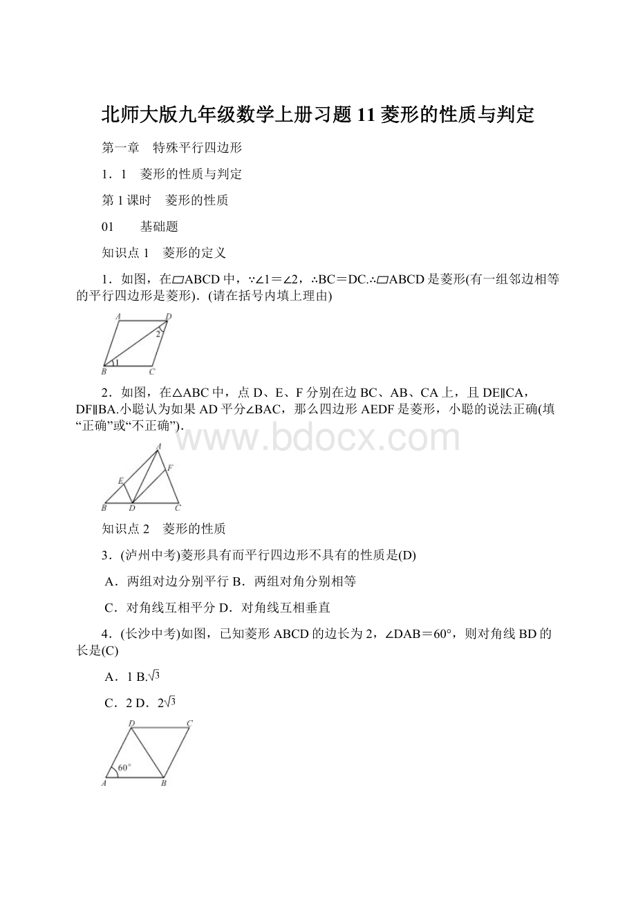 北师大版九年级数学上册习题 11 菱形的性质与判定.docx