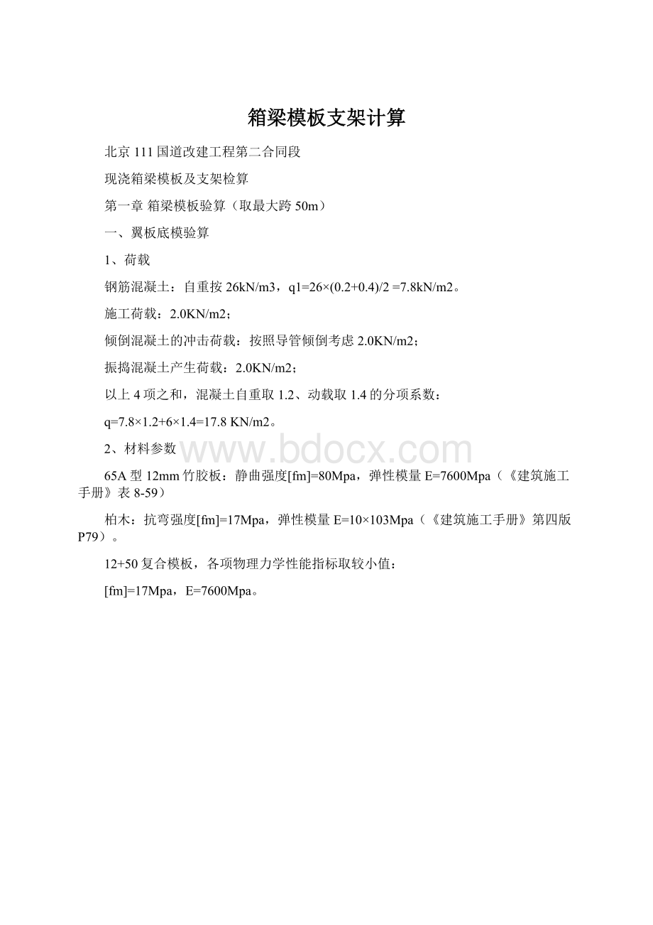 箱梁模板支架计算Word格式.docx_第1页