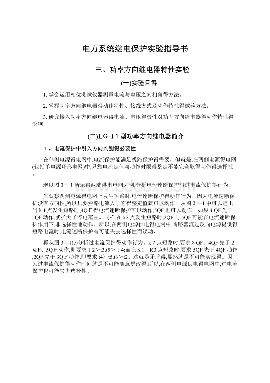 电力系统继电保护实验指导书.docx