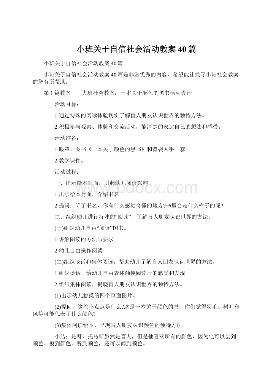 小班关于自信社会活动教案40篇.docx