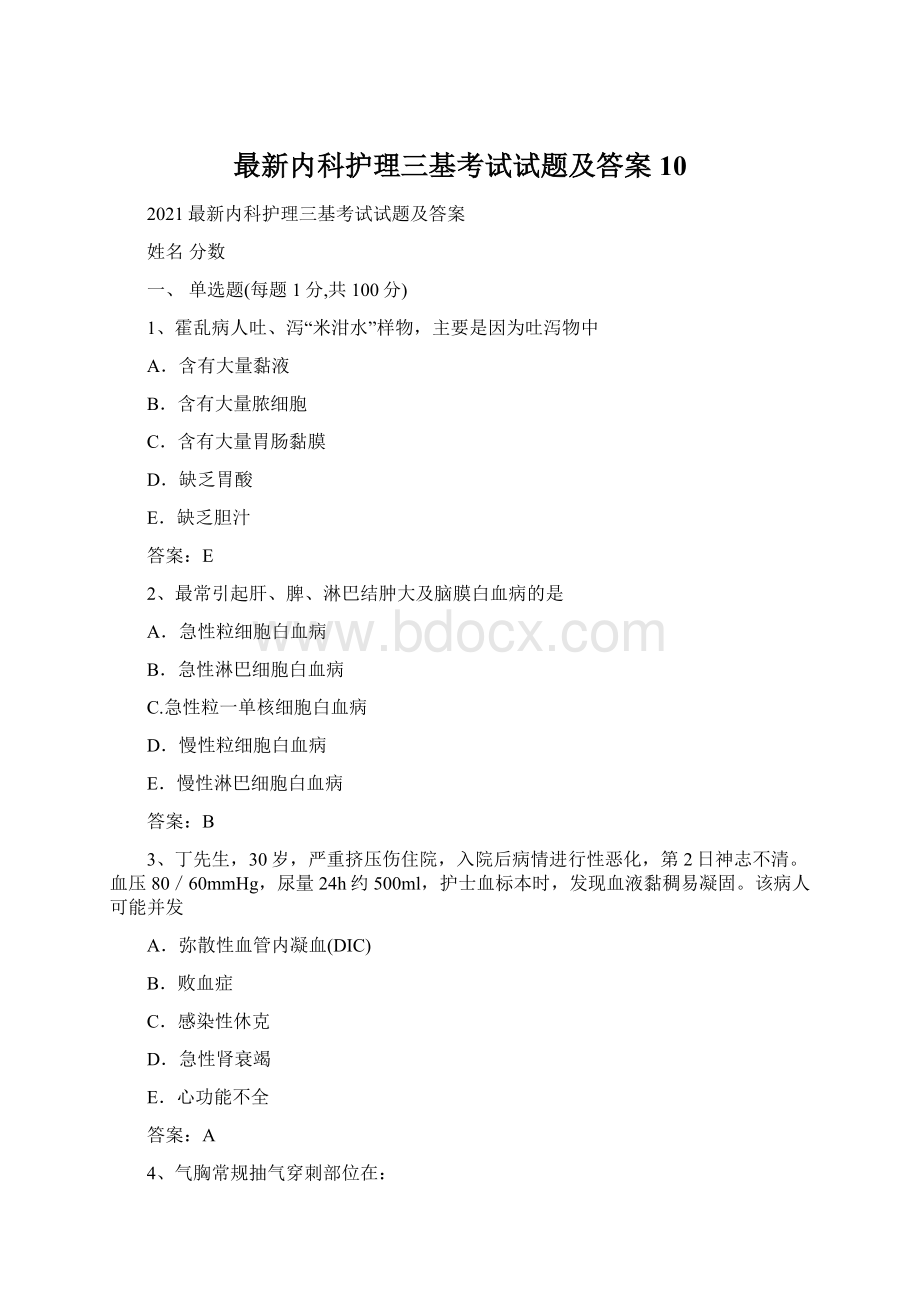 最新内科护理三基考试试题及答案 10.docx