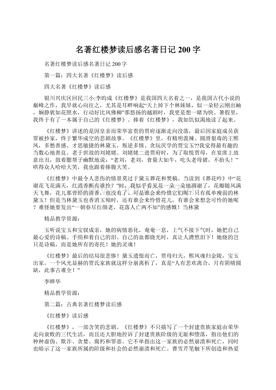 名著红楼梦读后感名著日记200字文档格式.docx_第1页