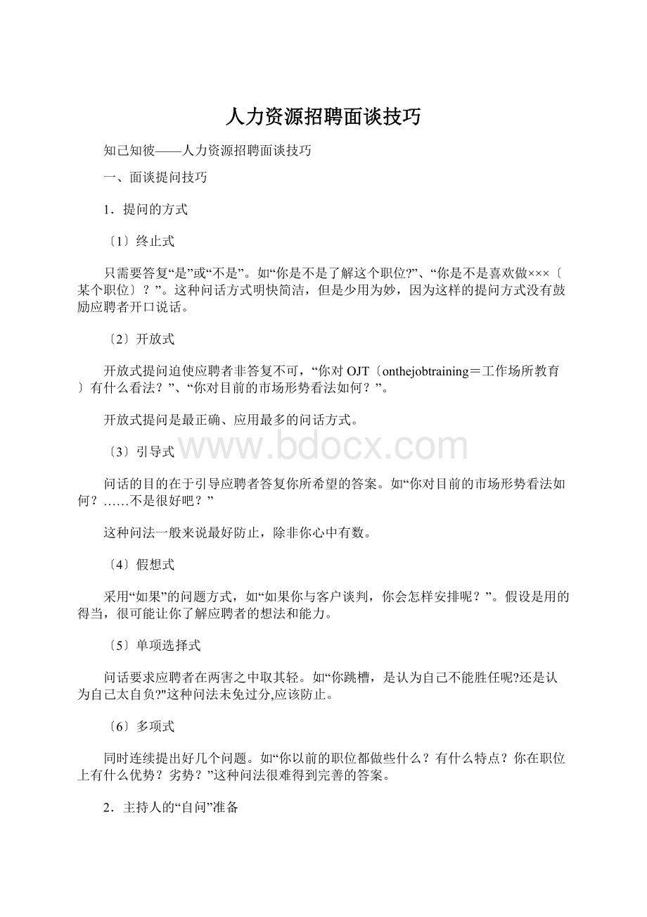 人力资源招聘面谈技巧Word文档格式.docx