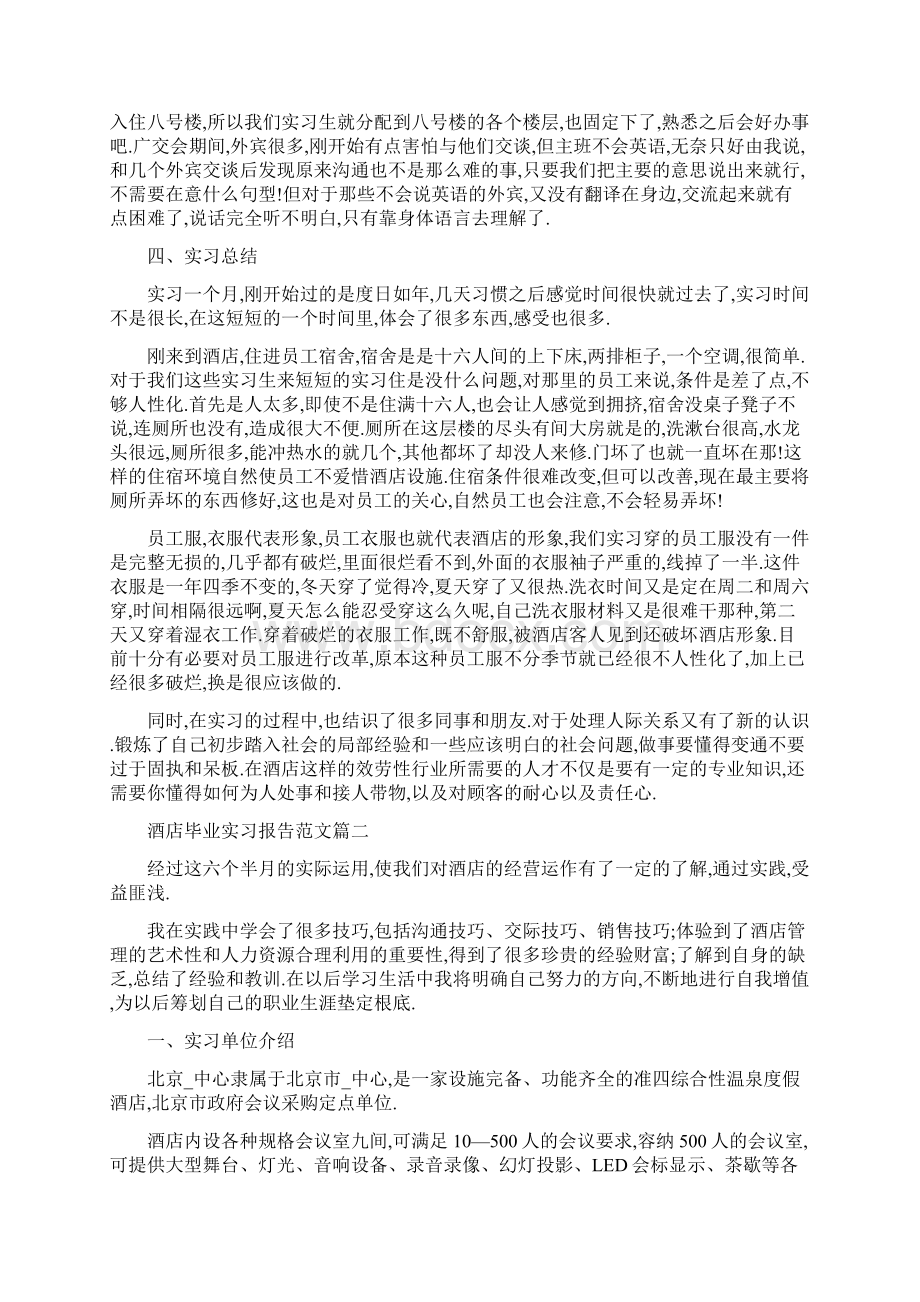 饭店毕业实习报告3000字.docx_第2页