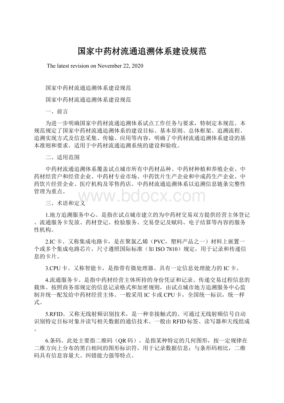 国家中药材流通追溯体系建设规范.docx_第1页