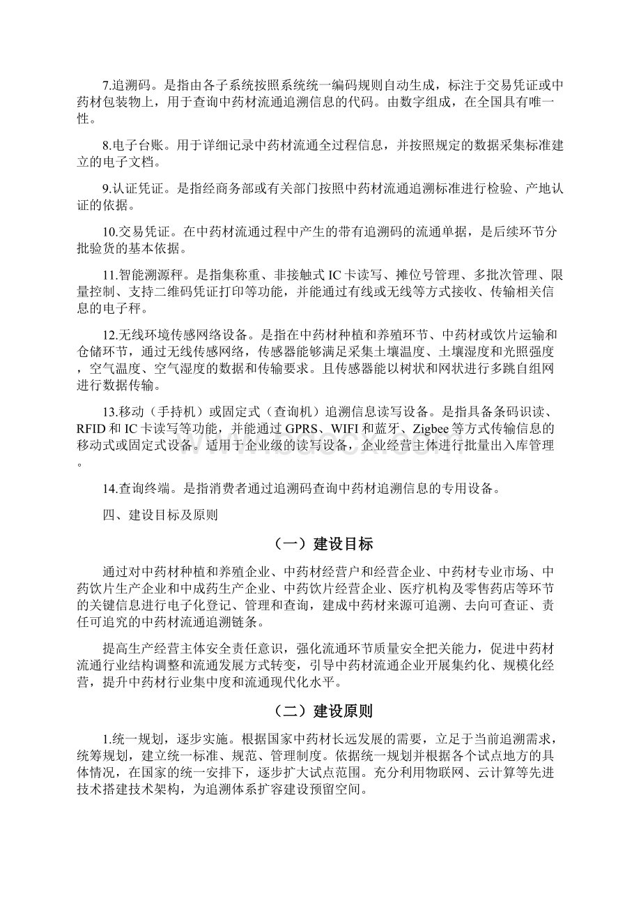 国家中药材流通追溯体系建设规范.docx_第2页