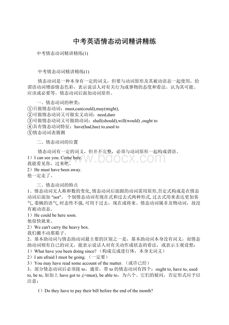 中考英语情态动词精讲精练Word下载.docx_第1页