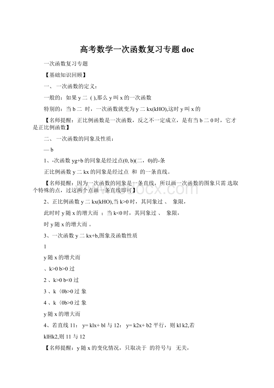 高考数学一次函数复习专题doc.docx_第1页