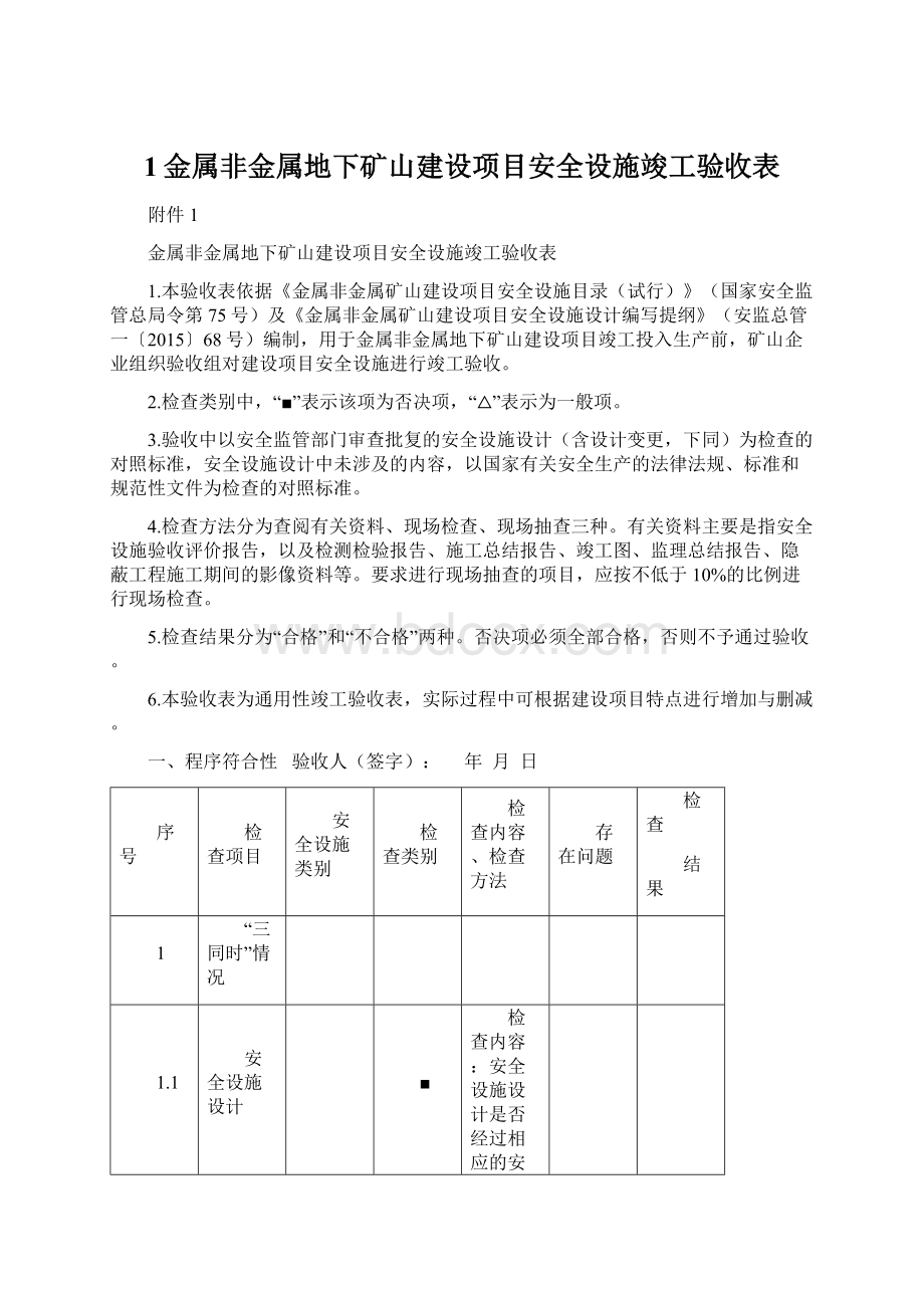 1金属非金属地下矿山建设项目安全设施竣工验收表Word文档格式.docx