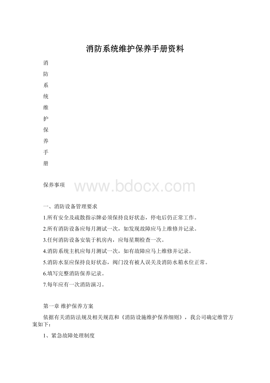 消防系统维护保养手册资料.docx