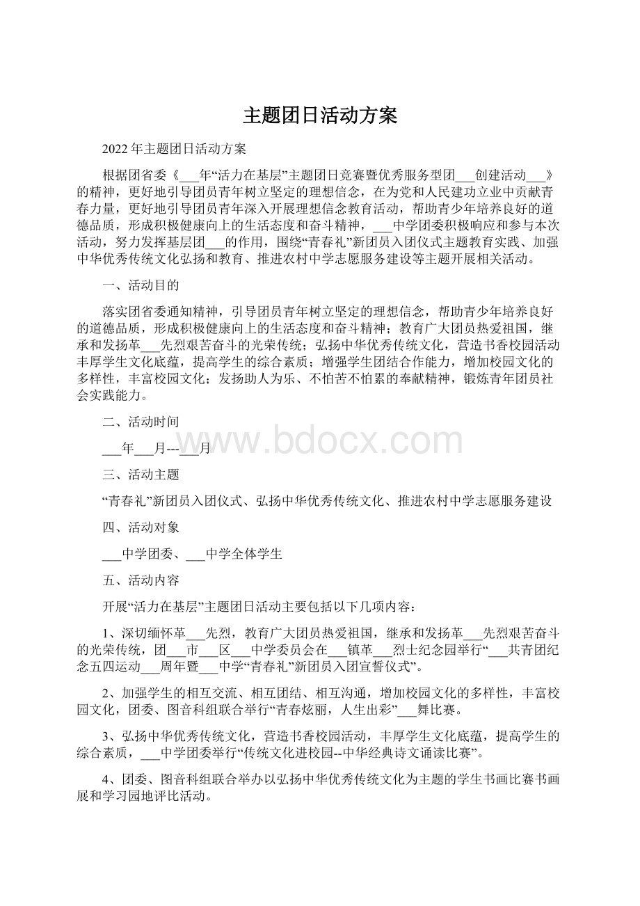 主题团日活动方案.docx_第1页