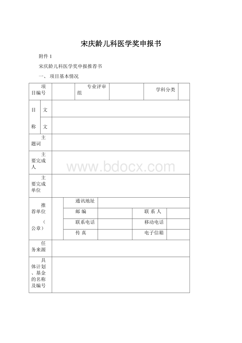 宋庆龄儿科医学奖申报书.docx