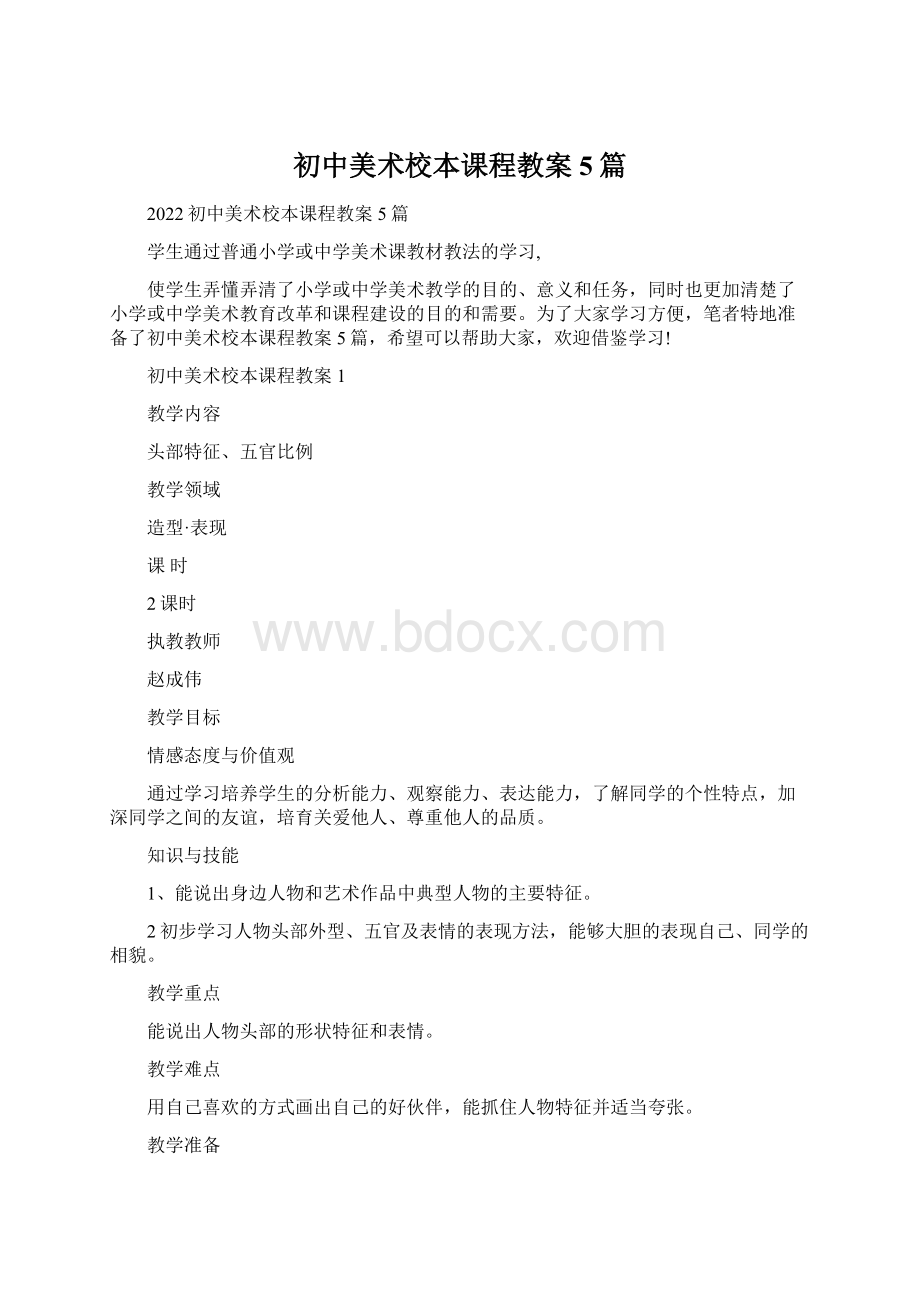 初中美术校本课程教案5篇Word格式文档下载.docx